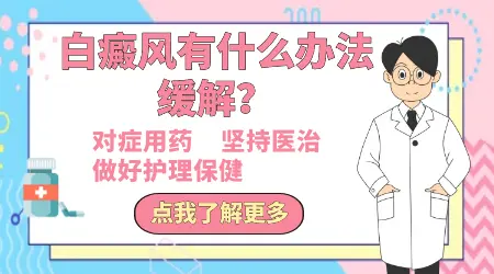 治疗白癜风有效的办法