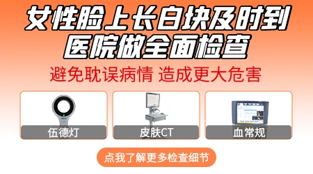 女性脸上白一块是什么原因引起的