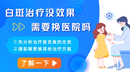 早期白癜风治疗一个月没效果要不要换方案