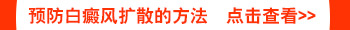 得宝松可以抑制白癜风扩散吗