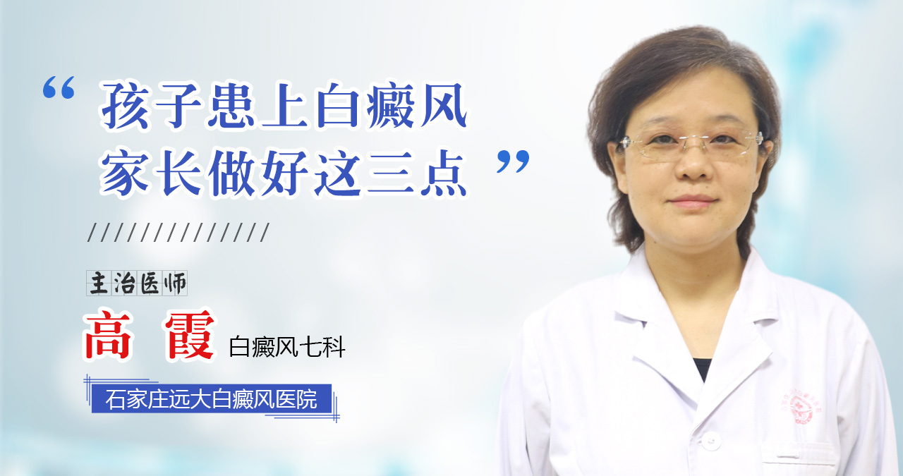 孩子患上白癜风，家长做好这三点