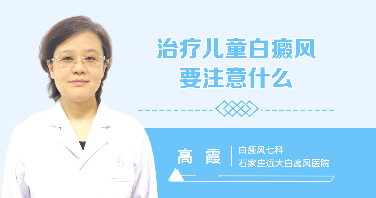 治疗儿童白癜风要注意什么