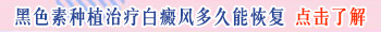 儿童白癜风黑色素移植手术的多少钱