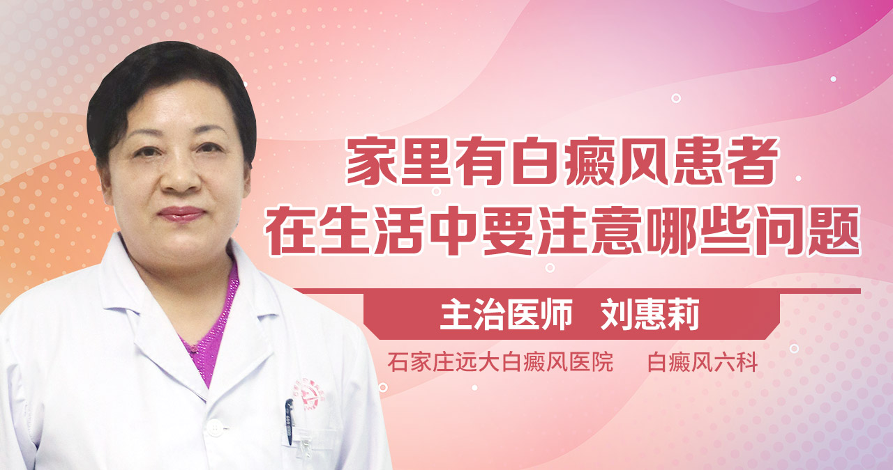 家里有白癜风患者，在生活中要注意哪些问题
