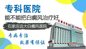 到白癜风专科医院做手术是个好选择吗
