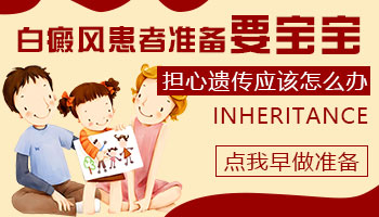 男性得了白癜风会遗传给下一代吗