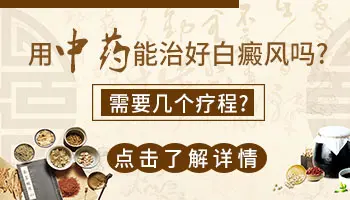 白癜风中医治疗需要多久才能好