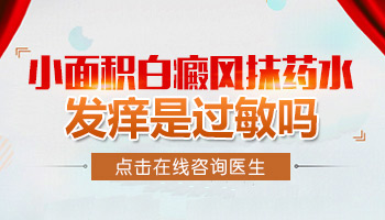 白癜风患处突然发痒是病情加重了吗