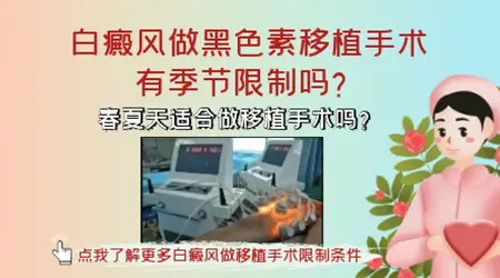 夏季白癜风不适合做植皮手术吗