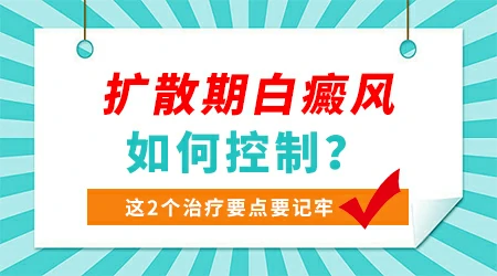 儿童白癜风扩散了怎么办