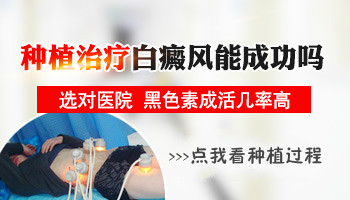 白癜风植皮手术做成什么样算成功