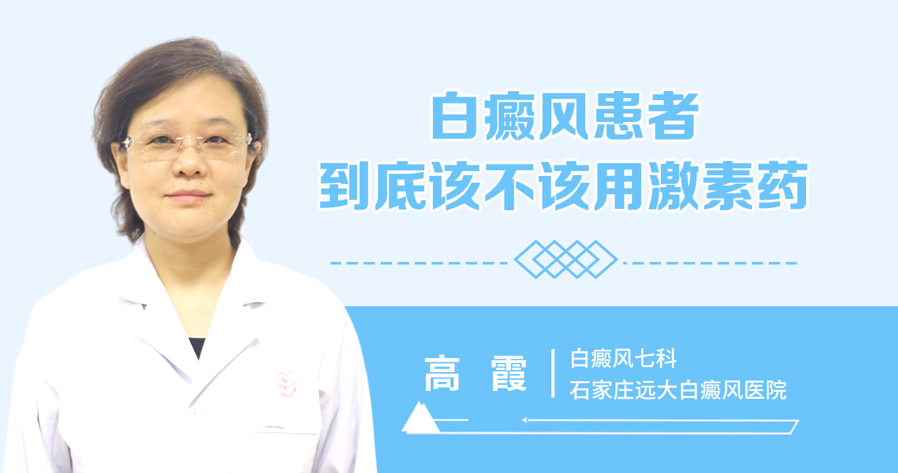 白癜风患者到底该不该用激素药