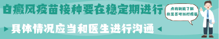 白癜风患者月经期间可以打新冠疫苗吗