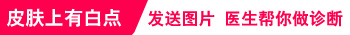 额头还有左侧脸颊有浅白色白块是什么