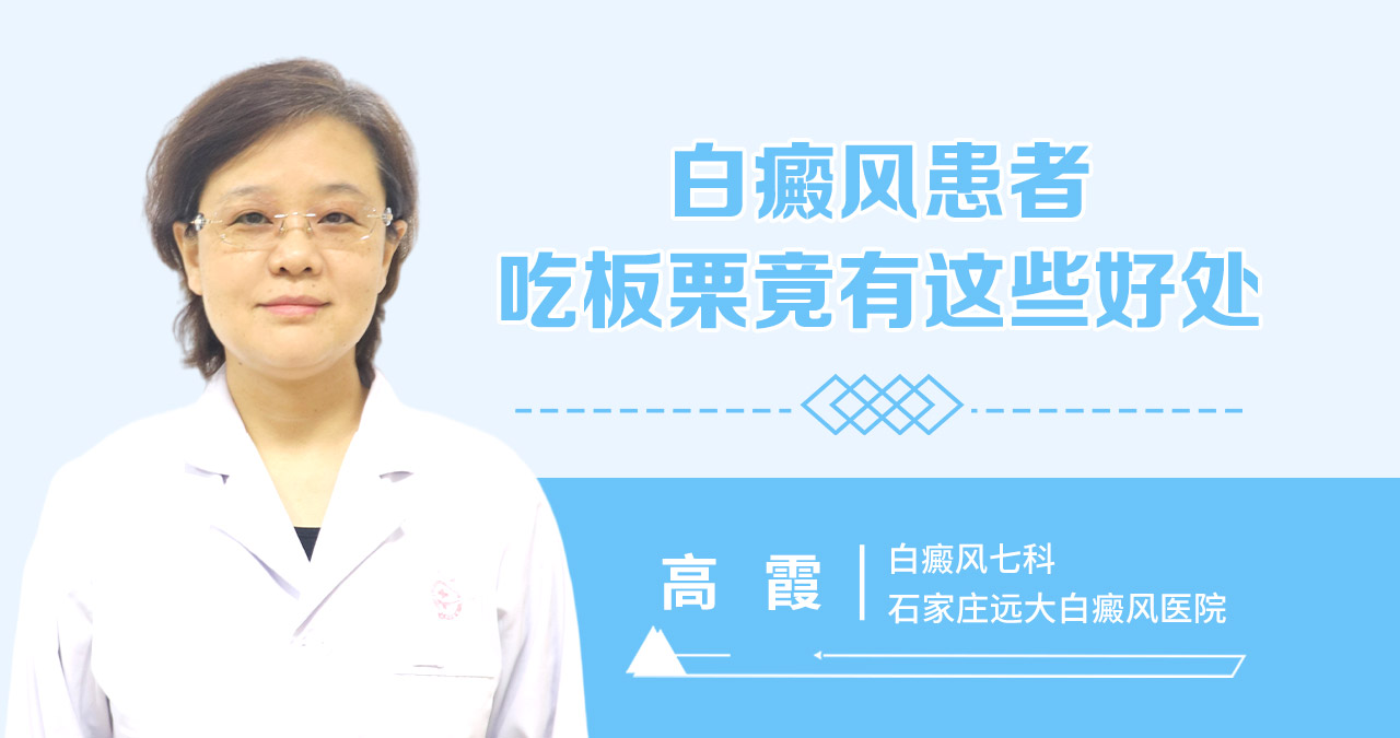 白癜风患者吃板栗竟有这些好处