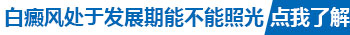 孩子白癜风照光疗的时间是递增的吗