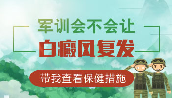 军训脸上长的白斑下不去怎么办