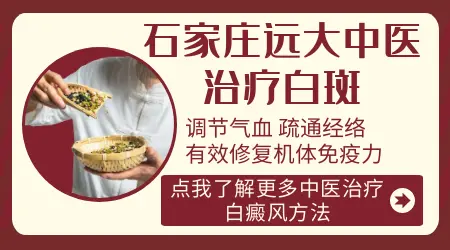 石家庄远大中医治白癜风靠不靠谱