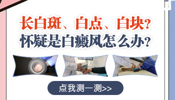 手上有几个白点疑似白癜风