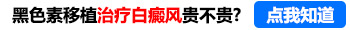 白癜风黑色素移植手术过程