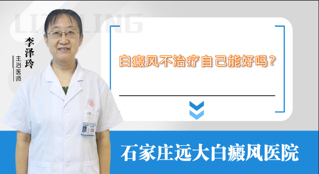 白癜风不治疗自己能好吗?