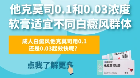 他克莫司0.03和0.1治白癜风怎么选