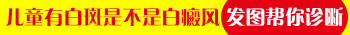 4岁宝宝嘴边一圈皮肤明显发白怎么回事