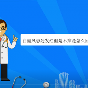 白癜风患处发红但是不痒是怎么回事