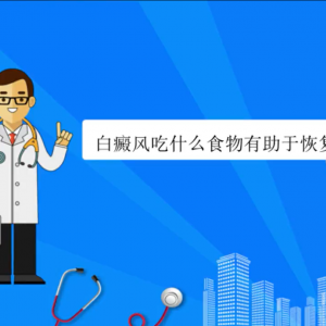 白癜风吃什么食物有助于恢复