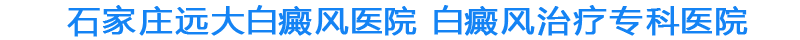 远大抗白 30年科研 万例白癜风患者康复见证