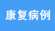 河北石家庄远大白癜风医院康复病例