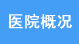 河北石家庄远大白癜风医院概况