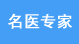 河北石家庄远大白癜风医院名医风采