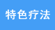 河北石家庄远大白癜风医院特色疗法