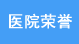 河北石家庄远大白癜风医院医院荣誉