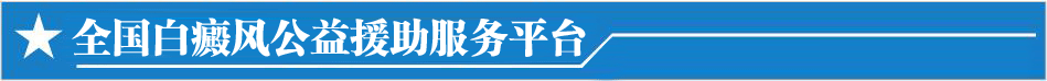 全国白癜风防治公益服务平台
