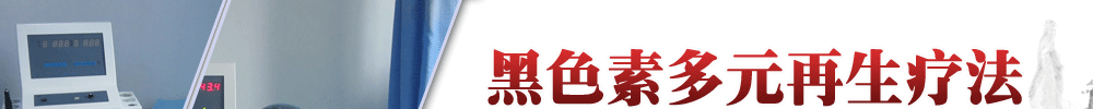 黑色素多元再生疗法