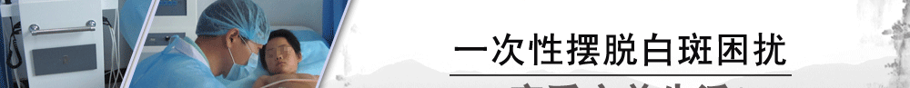 一次性摆脱白斑困扰