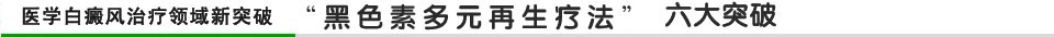 黑色素多元再生疗法六大突破