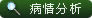 病情分析