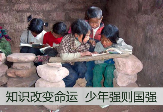 知识改变命运，少年强则国强