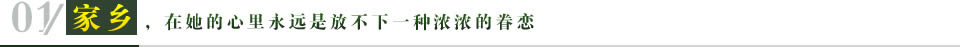 家乡，在她的心里永远是放不下一种浓浓的眷恋