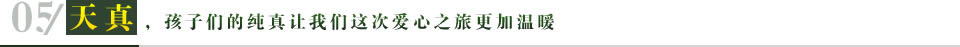 天真，，孩子们的纯真让我们这次爱心之旅更加温暖