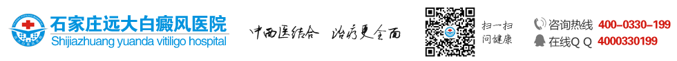 石家庄远大白癜风医院