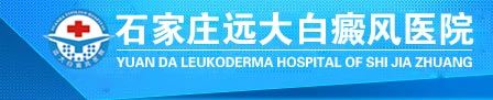 河北石家庄远大白癜风医院