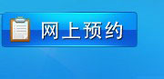 网上预约