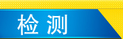 检测