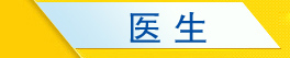 医生