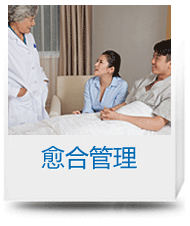 愈后管理