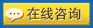在线咨询